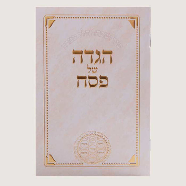 	Luxury Passover Haggadah – medium size