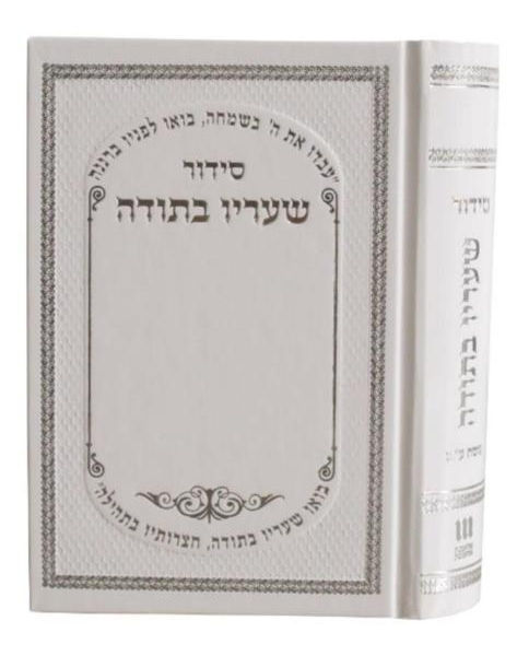 Hard-Cover Siddur - Silvered white.